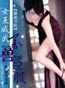 女王威武,万兽臣服