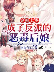 穿越七零:成了反派的恶毒后娘
