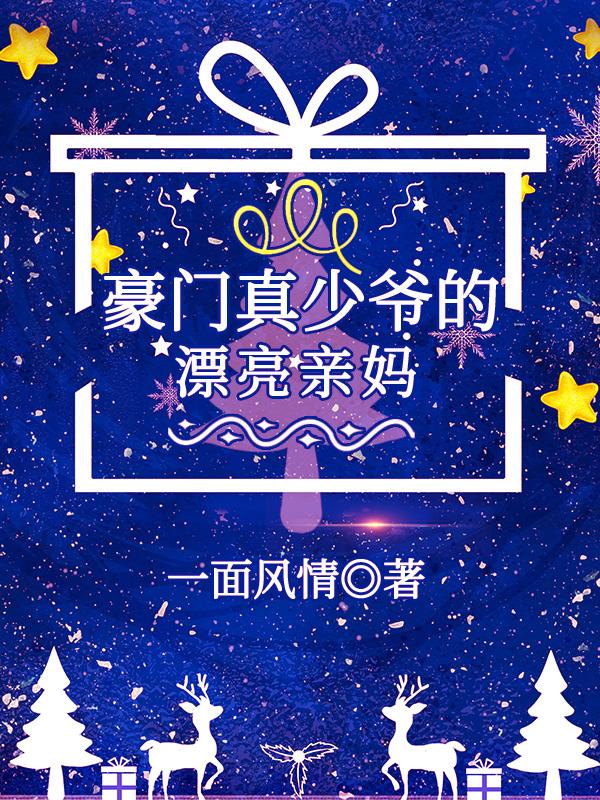 豪门真少爷的漂亮亲妈