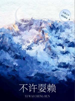 不许耍赖