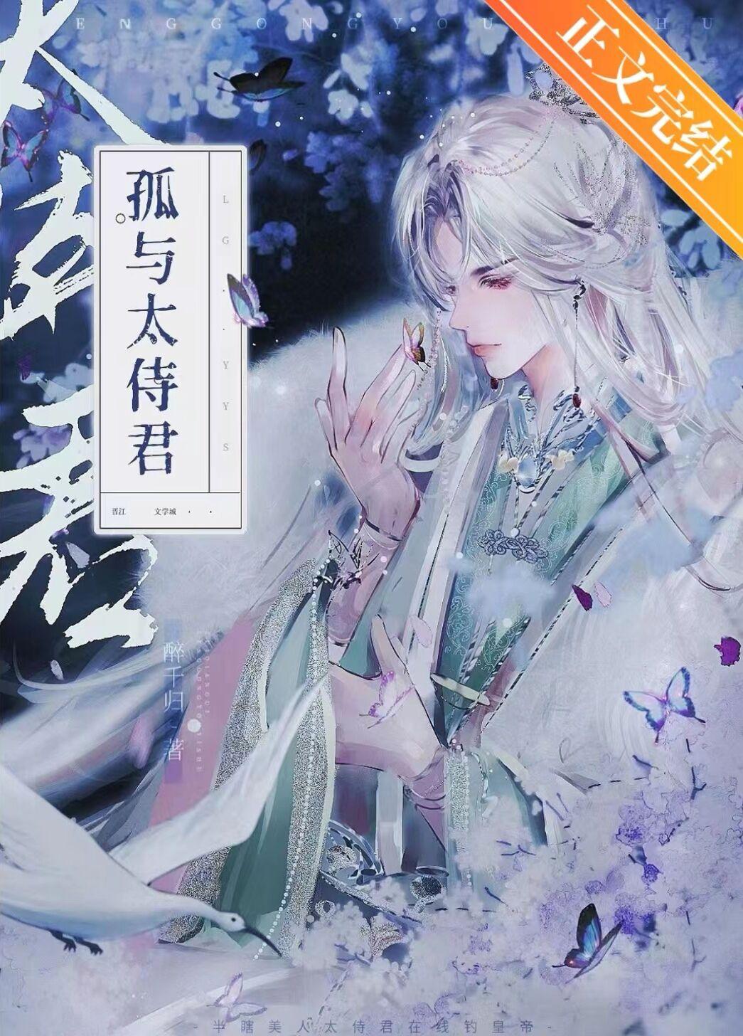 孤与太侍君