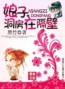娘子,洞房在隔壁