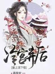 冷宫弃后:皇上,滚下榻