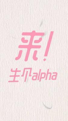来!生个alpha