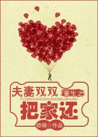 重生之夫妻双双把家还