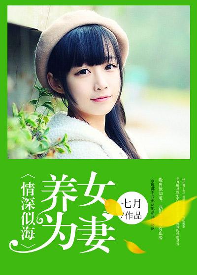 情深似海:养女为妻