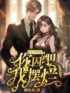 绿茶金丝雀:你囚吧,我摆烂!