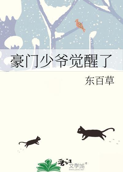 豪门少爷觉醒了