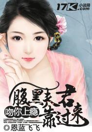 吻你上瘾:腹黑夫君靠过来