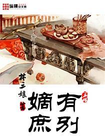 嫡庶有别
