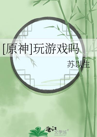 [原神]玩游戏吗