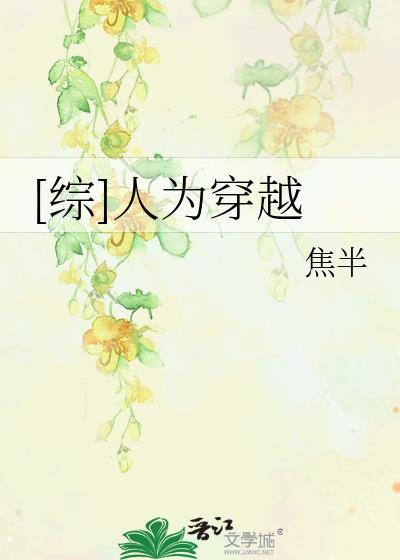 [综]人为穿越