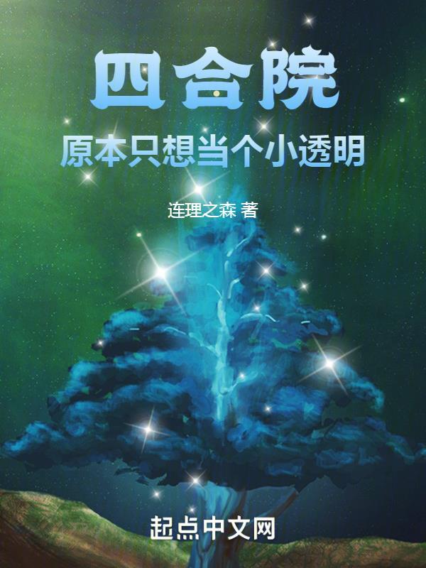 四合院:原本只想当个小透明","copyright":"起点