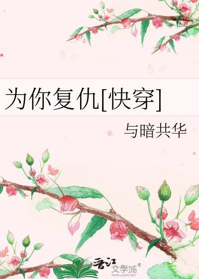 为你覆仇[快穿]