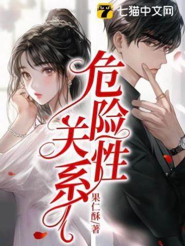 危险性关系
