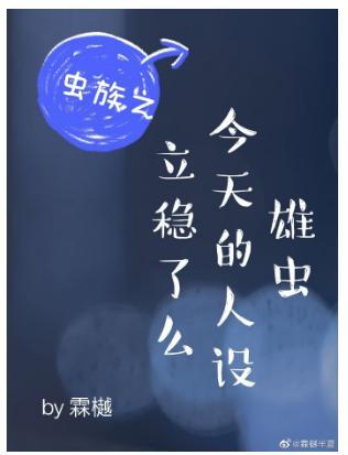 雄虫今天的人设立稳了么(虫族)