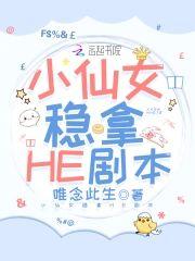 小仙女稳拿HE剧本
