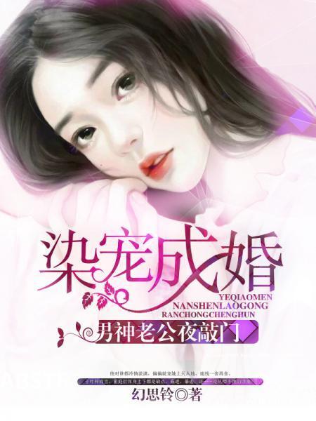 染宠成婚:男神老公夜敲门
