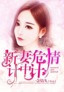 新妻危情计中计