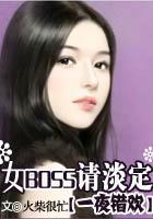 一夜错欢:女BOSS请淡定