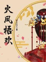 火凤梧欢