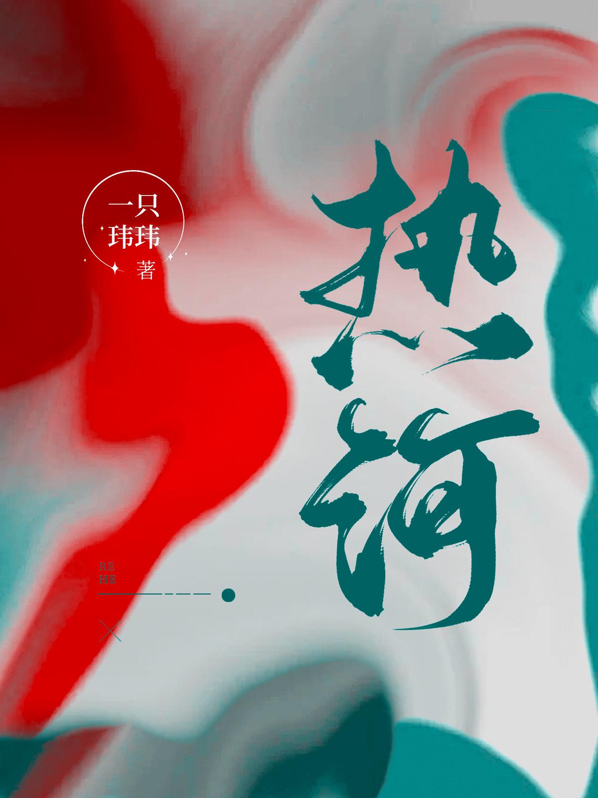 热河