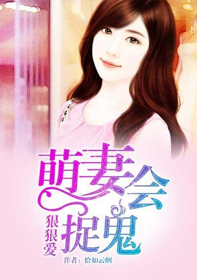 狠狠爱:萌妻会捉鬼