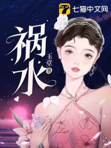 祸水