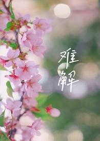难解(骨科×1v2)