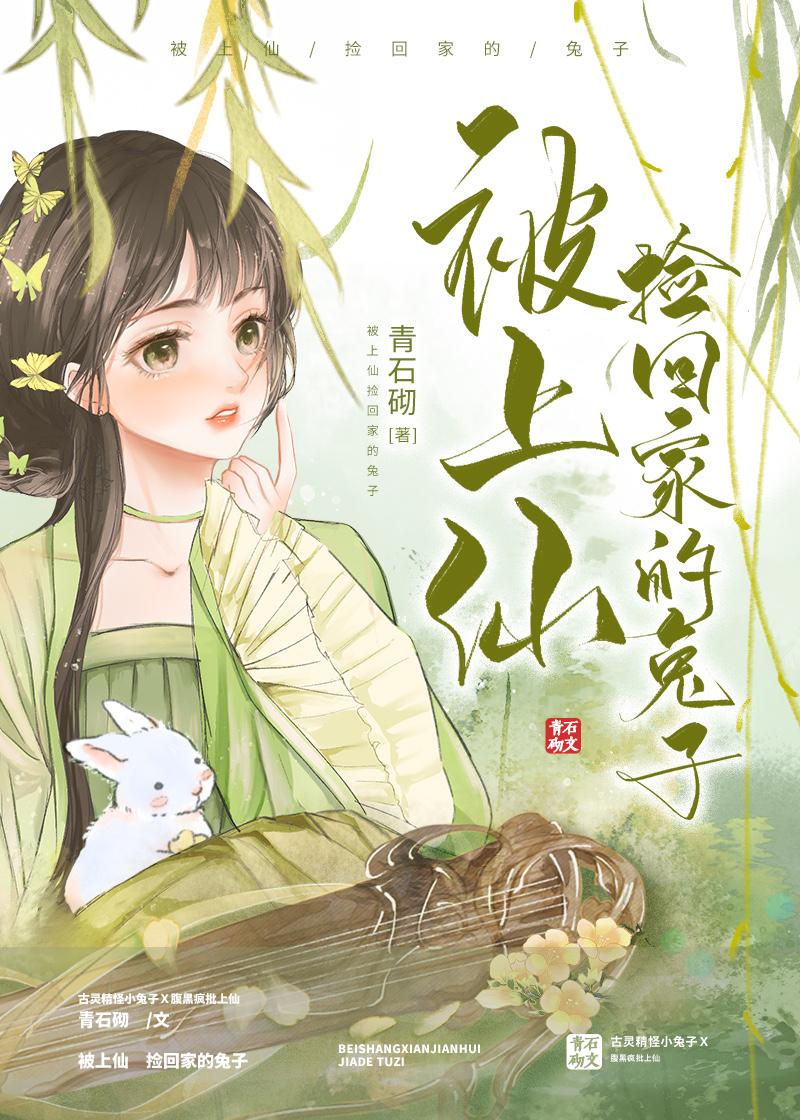 被上仙捡回家的兔子