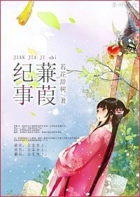 蒹葭纪事