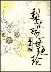 梨花殇，一世绝纶