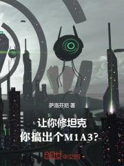 让你修坦克,你搞出个M1A3?