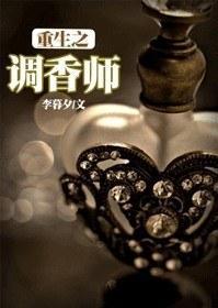 重生之调香师