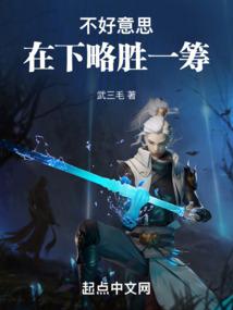 不好意思,在下略胜一筹