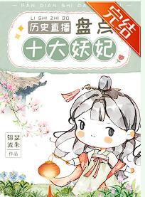 盘点“妖妃毒后”逼疯诸皇[历史直播]
