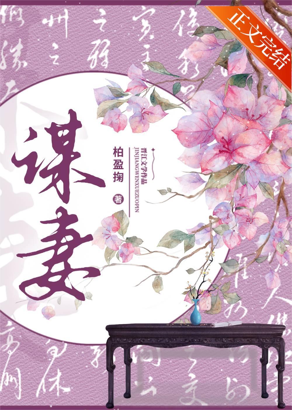 谋妻