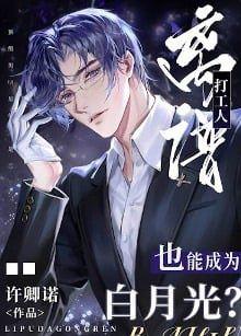 离谱打工人也能成为白月光?
