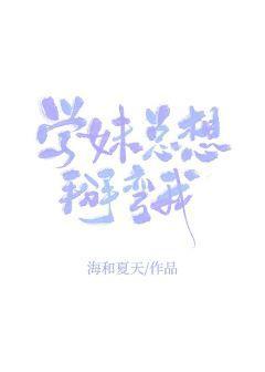学妹总想掰弯我