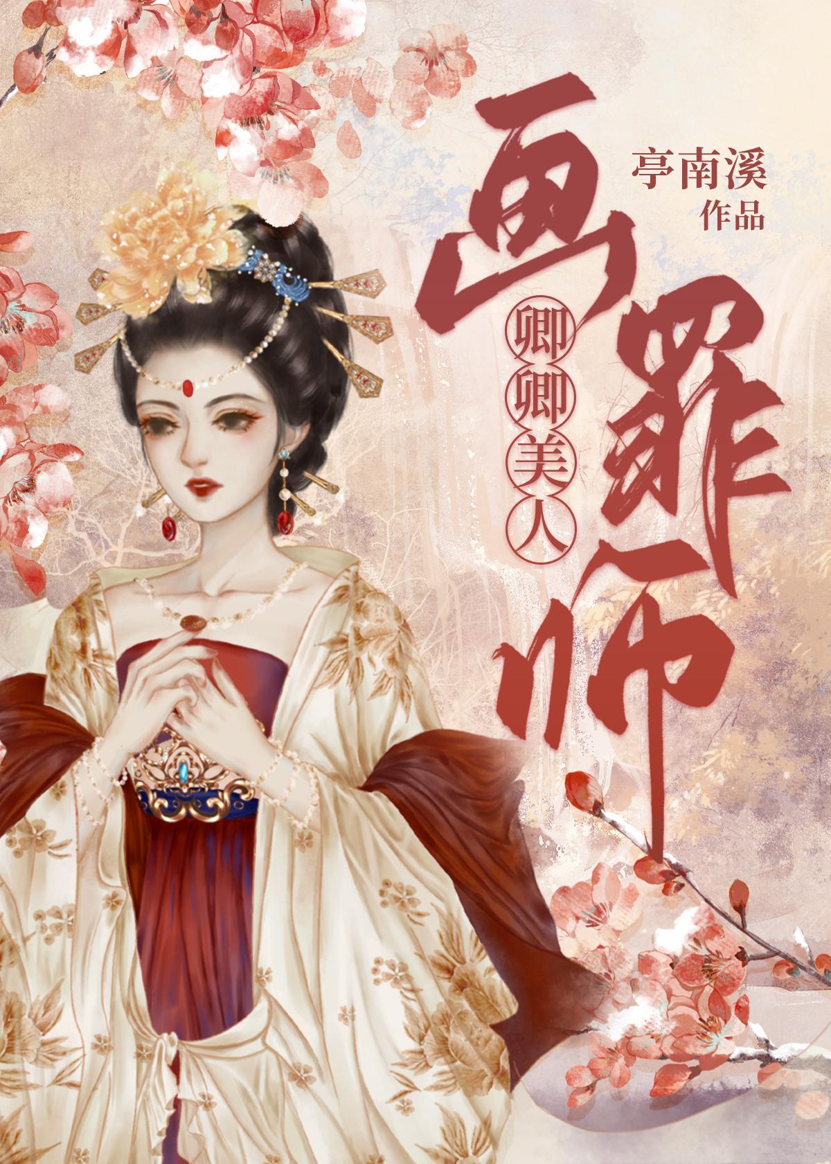 卿卿美人画罪师