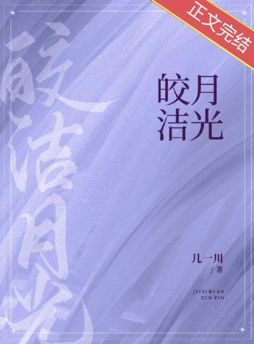 皎洁月光