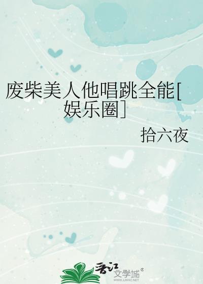 废柴美人他唱跳全能[娱乐圈］