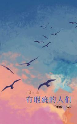 有瑕疵的人们