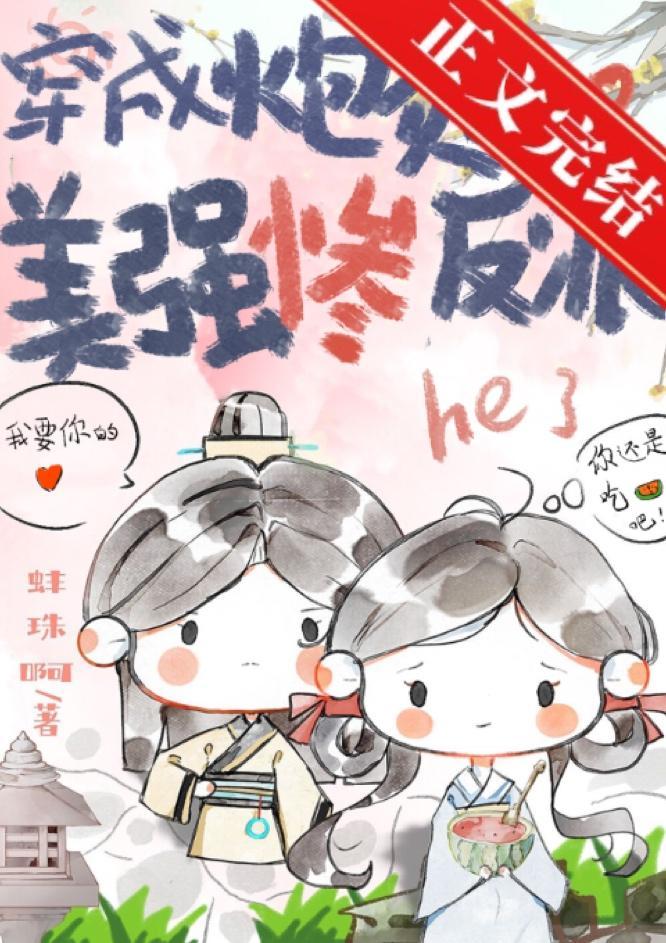 穿成炮灰和美强惨反派he了