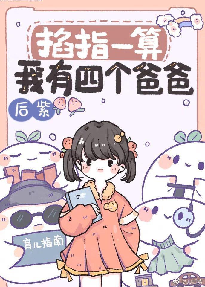 掐指一算,我有四个爸爸