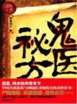采珠勿惊龙:鬼雨法螺