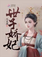 世子娇妃