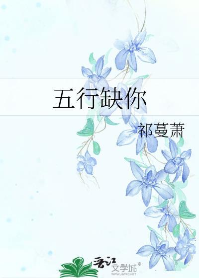 五行缺你