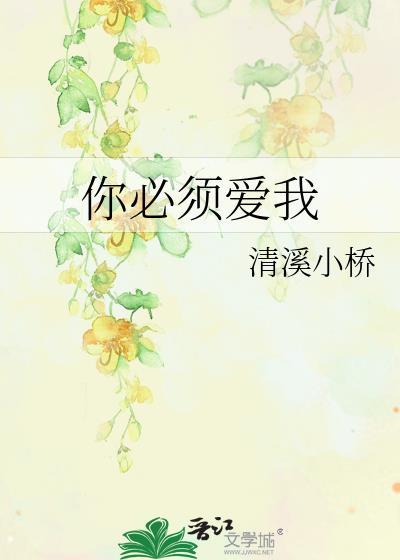 你必须爱我