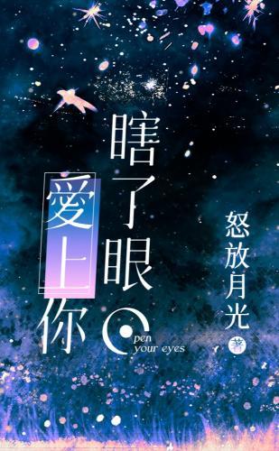 瞎了眼，爱上你